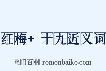 红梅+十九近义词是什么意思的图片